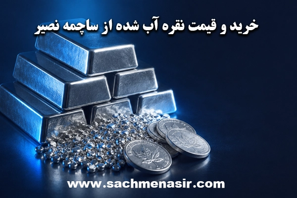 خرید شمش نقره و ساچمه از نقره نصیر
